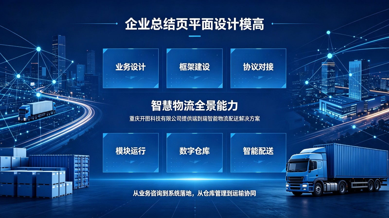 开图科技智慧物流配送解决方案