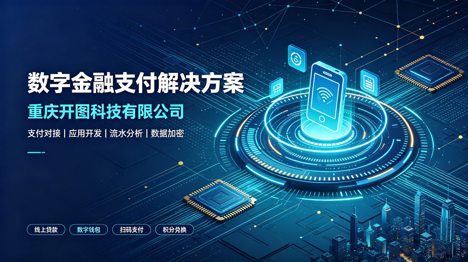 开图科技数字金融支付解决方案