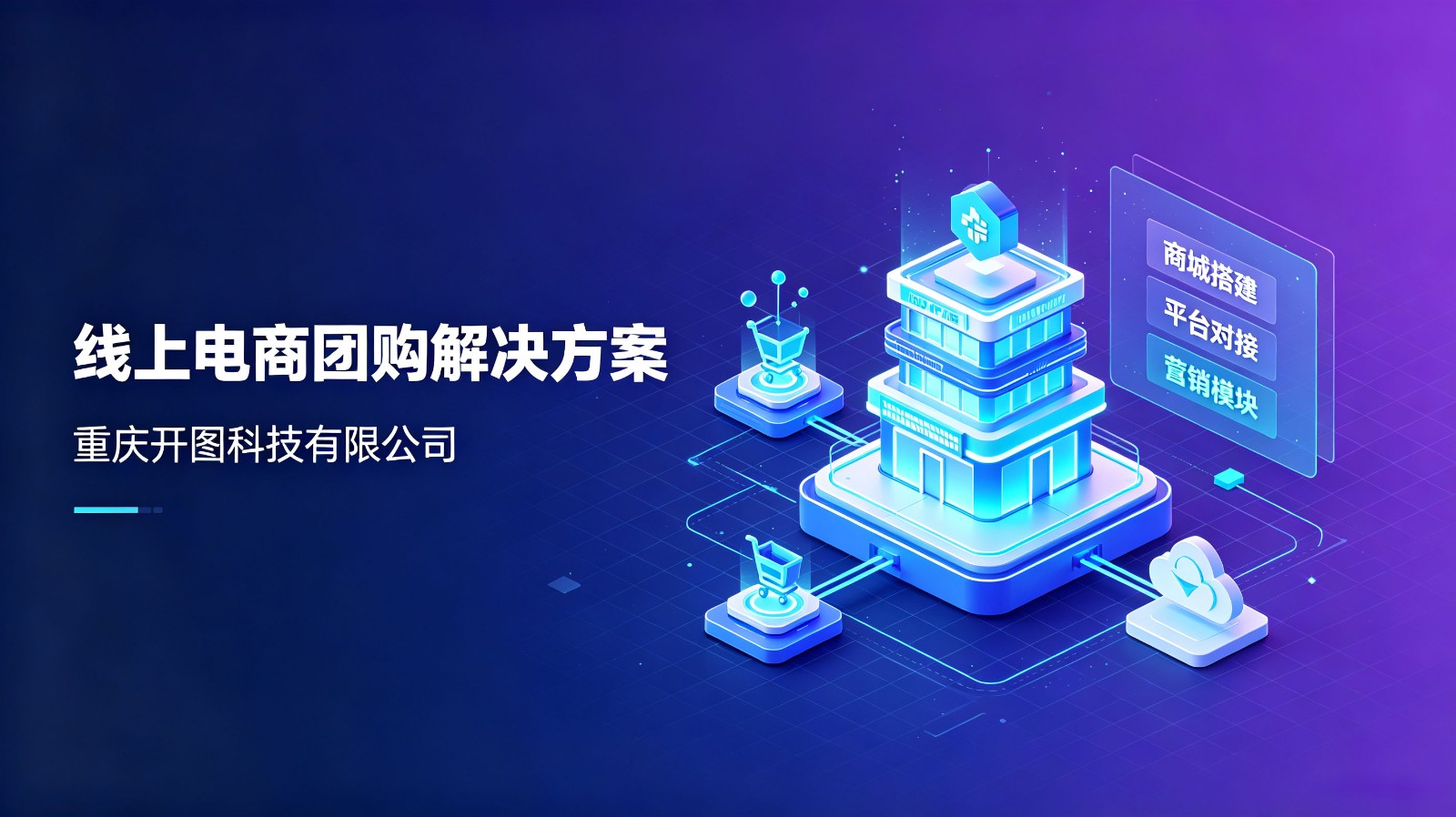 开图科技线上电商团购解决方案