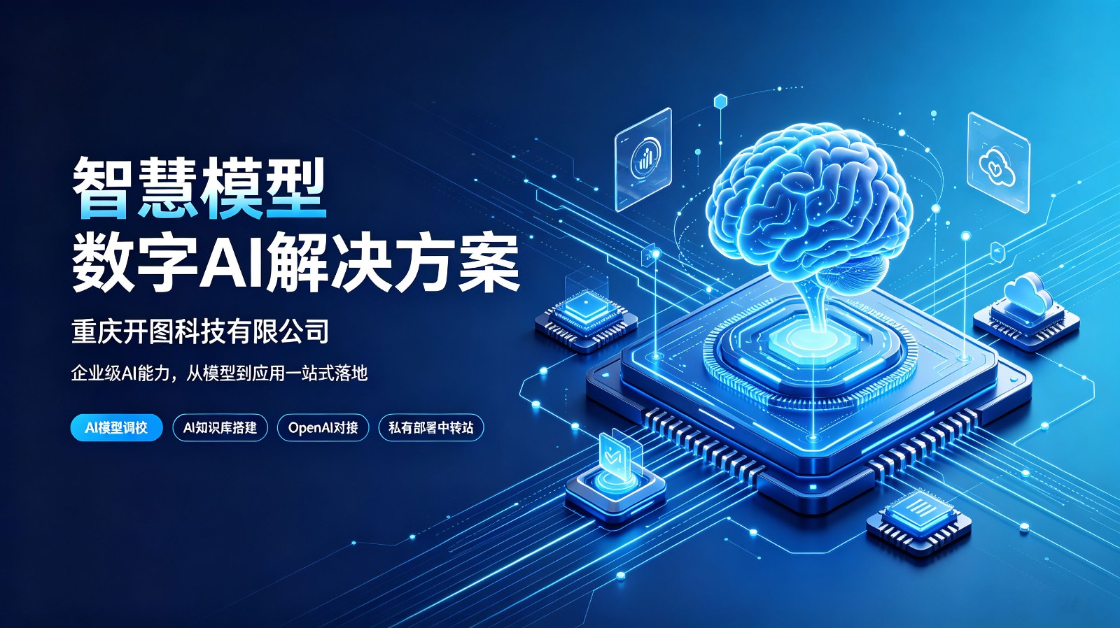 开图科技智慧模型数字AI解决方案