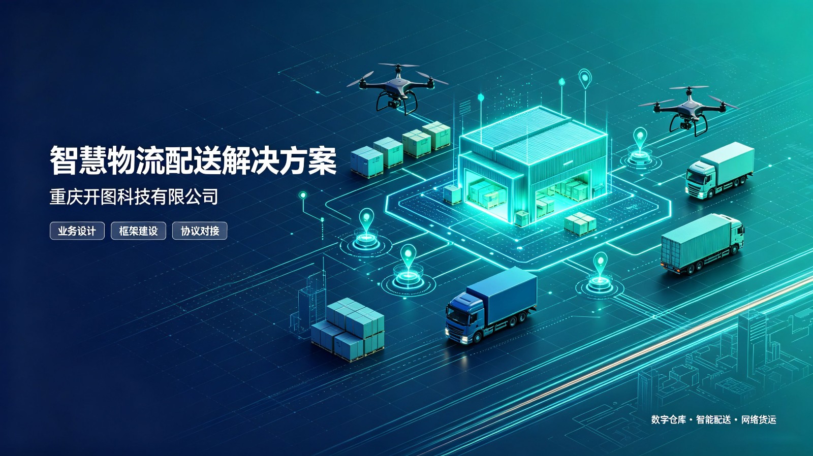开图科技智慧物流配送解决方案