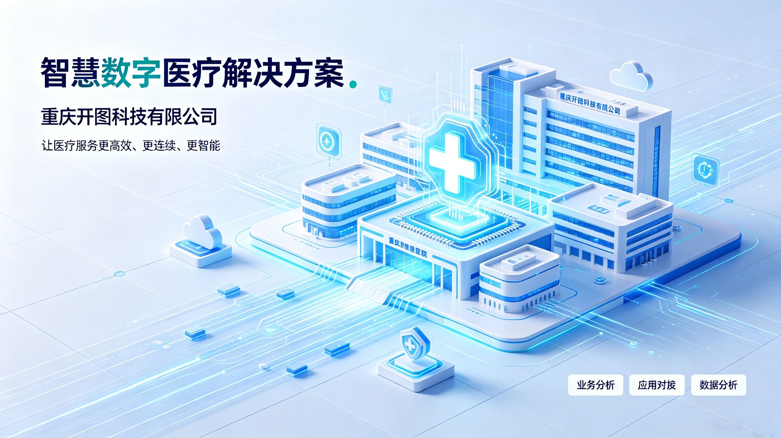 开图科技智慧数字医疗解决方案